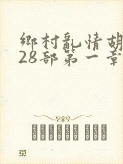 乡村乱情胡秀英28部第一章