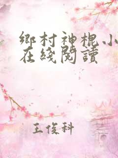 乡村神棍小村医在线阅读