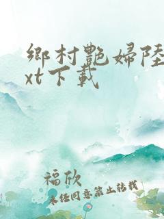 乡村艳妇陆云txt下载