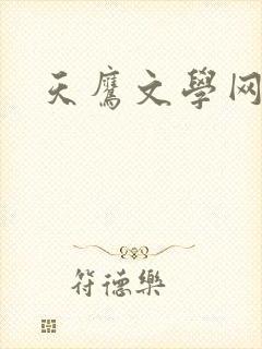 天鹰文学网