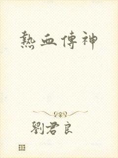 热血传神