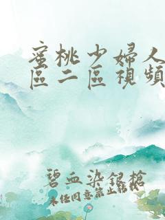 蜜桃少妇人妻一区二区视频