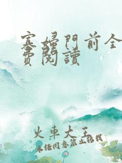 寡妇门前全文免费阅读
