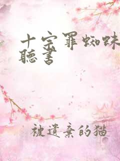 十宗罪蜘蛛小说听书
