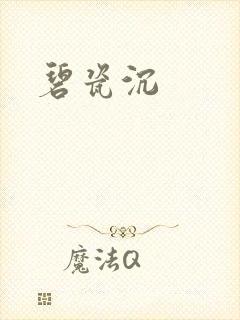 碧瓷沉