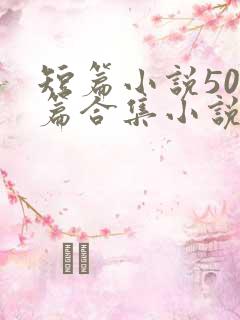 短篇小说500篇合集小说最新章节