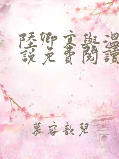 陆卿寒与温惜小说免费阅读大结局