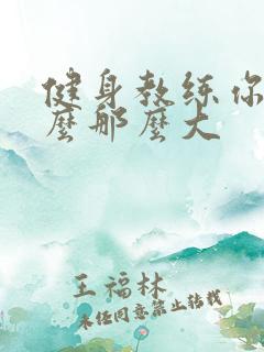健身教练你的怎么那么大