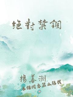 绝对禁锢