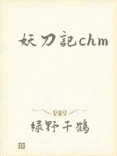妖刀记chm