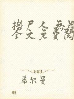 捞尸人 无删减全文免费阅读