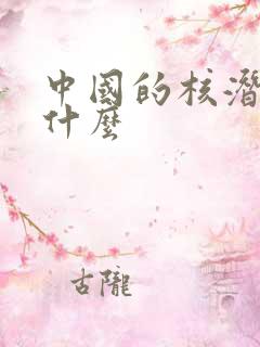中国的核潜艇叫什么