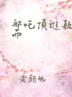 哪吒顶进敖丙里面