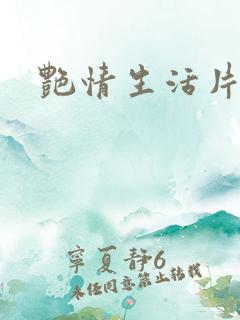 艳情生活片