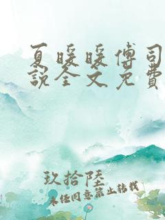 夏暖暖傅司寒小说全文免费阅读