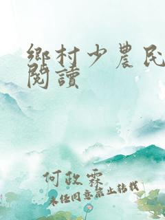乡村少农民全文阅读