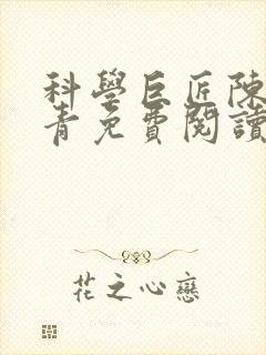 科学巨匠陈宇赵青免费阅读