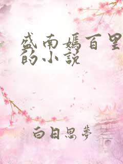 盛南嫣百里阑旭的小说