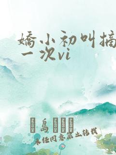 娇小初叫摘花第一次vi
