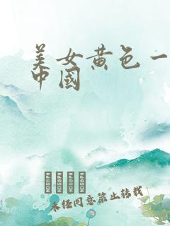 美女黄色一级片中国