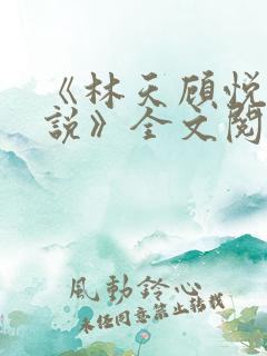 《林天顾悦瑶小说》全文阅读下载