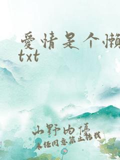 爱情是个懒东西txt
