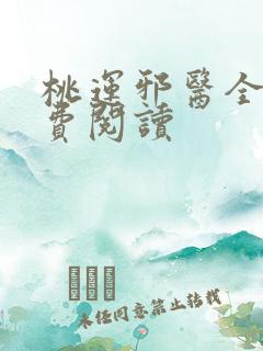 桃运邪医全文免费阅读