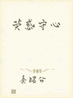 荧惑守心