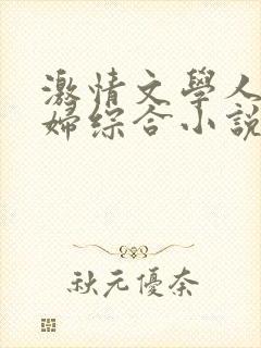 激情文学人妻少妇综合小说