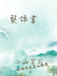 系锦书