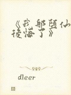 《我那堕仙夫君后悔了》