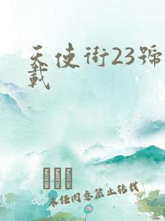 天使街23号下载