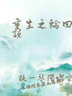 重生之轮回眼传说