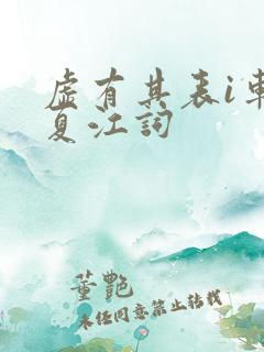虚有其表i车季夏江词