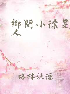 乡间小徐是哪里人