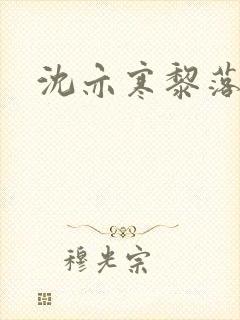 沈亦寒黎落