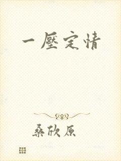 一压定情