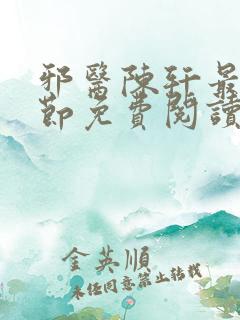 邪医陈轩最新章节免费阅读