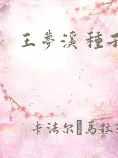 王梦溪 种子