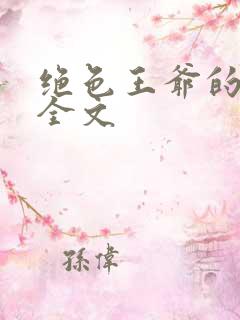 绝色王爷的傻妃全文