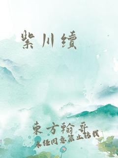 紫川续