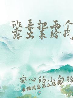 班长把两个奶球露出来给我玩玩