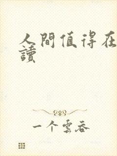 人间值得在线阅读