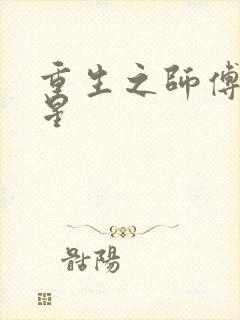 重生之师傅在外星