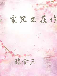 家兄又在作死