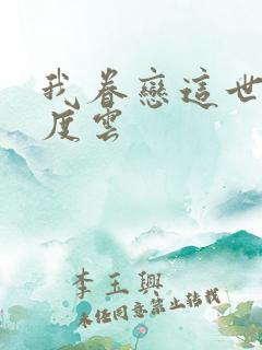 我眷恋这世界百度云