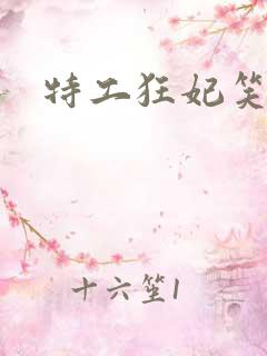 特工狂妃笑白