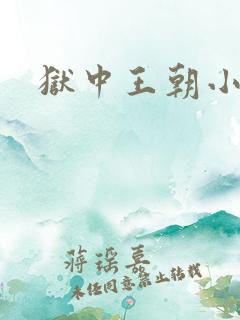 狱中王朝小说
