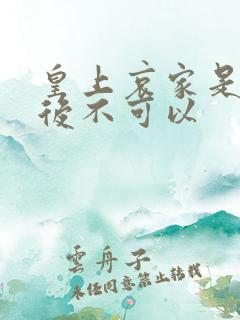 皇上哀家是你母后不可以