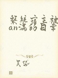 系统宿主被guan满的日常 临安